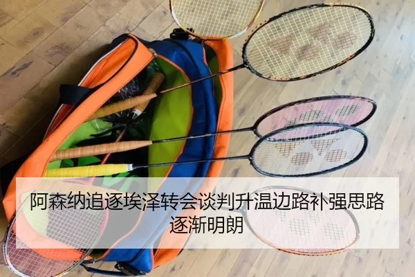 阿森纳追逐埃泽转会谈判升温边路补强思路逐渐明朗