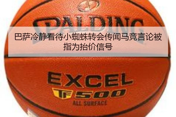 巴萨冷静看待小蜘蛛转会传闻马竞言论被指为抬价信号