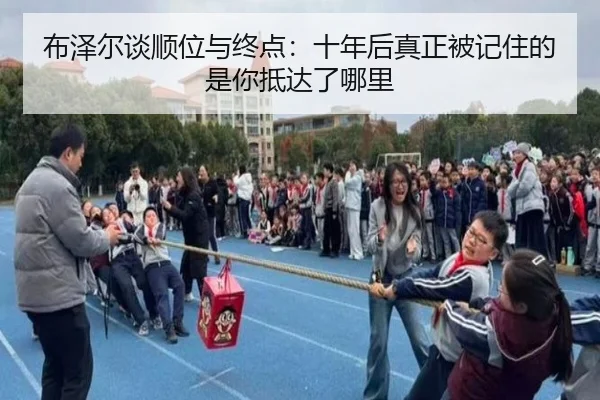 布泽尔谈顺位与终点：十年后真正被记住的是你抵达了哪里