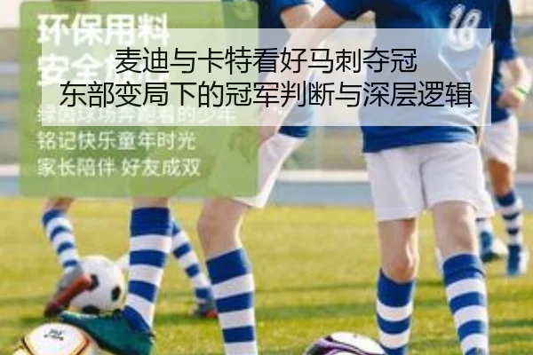麦迪与卡特看好马刺夺冠 东部变局下的冠军判断与深层逻辑