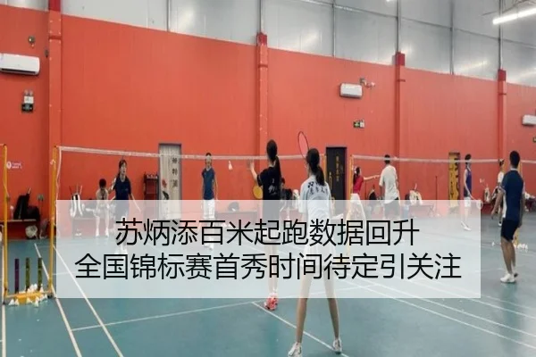 苏炳添百米起跑数据回升 全国锦标赛首秀时间待定引关注
